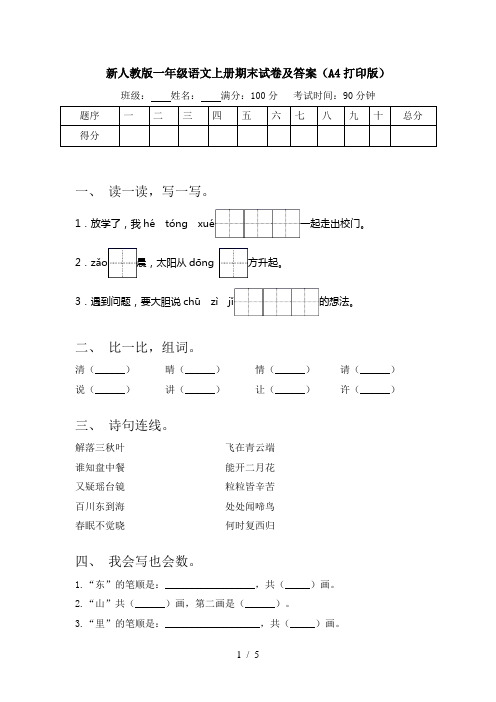 新人教版一年级语文上册期末试卷及答案(A4打印版)