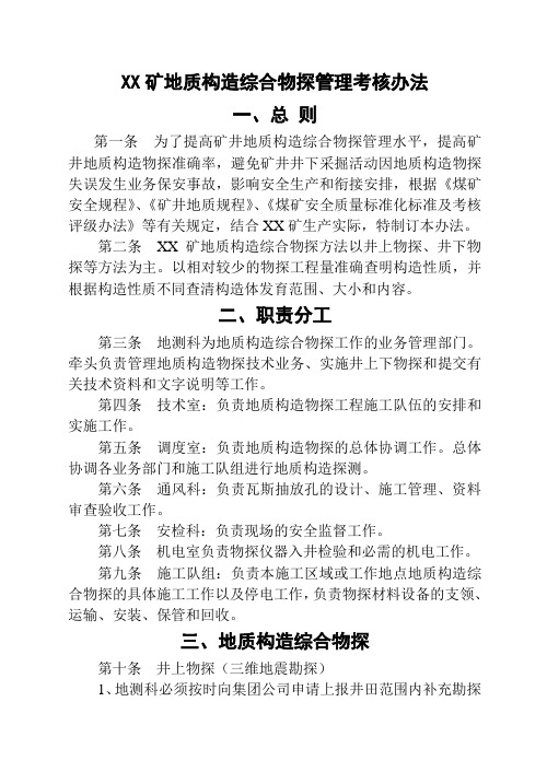 煤矿地质构造综合探测管理办法