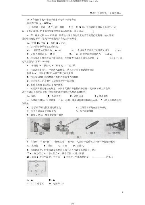 2013年湖南省衡阳市中考物理试题有答案(word版)