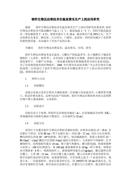 秸秆生物反应堆技术在温室黄瓜生产上的应用研究