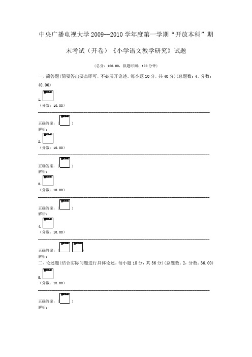 中央广播电视大学2009--2010学年度第一学期“开放本科”期末考试(开卷)《小学语文教学研究》试题 (1)