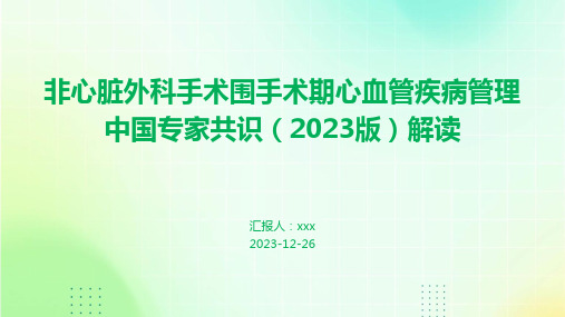 非心脏外科手术围手术期心血管疾病管理中国专家共识(2023版)解读PPT课件