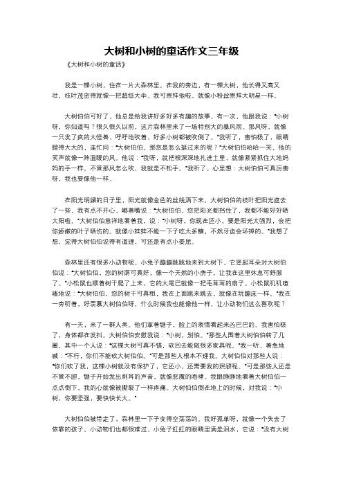 大树和小树的童话作文三年级