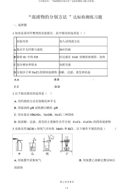 九年级化学：“混合物的分离方法”达标检测练习题(无答案)