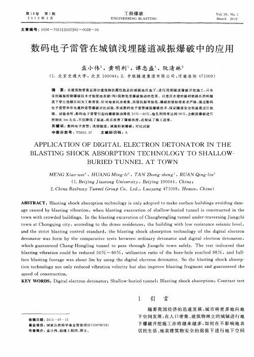 数码电子雷管在城镇浅埋隧道减振爆破中的应用