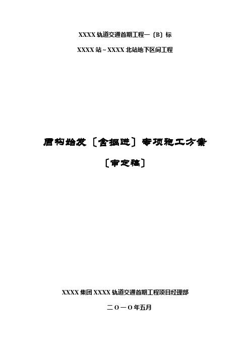 盾构始发(含掘进)专项施工方案(审定稿)