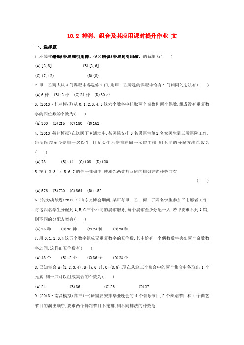 【全程复习方略】(广西专用)版高考数学 10.2 排列、组合及其应用课时提升作业 文(含解析)