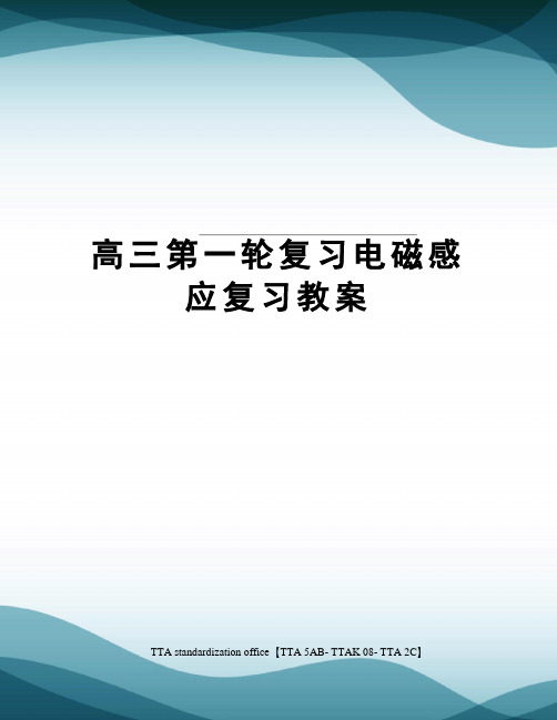 高三第一轮复习电磁感应复习教案