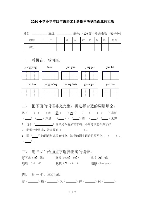 2024小学小学年四年级语文上册期中考试全面北师大版