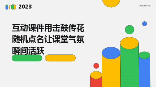 互动课件用击鼓传花随机点名让课堂气氛瞬间活跃