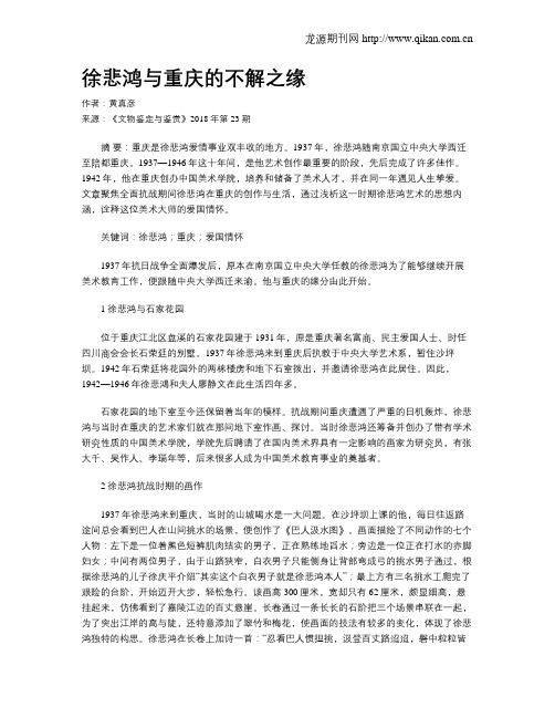 徐悲鸿与重庆的不解之缘