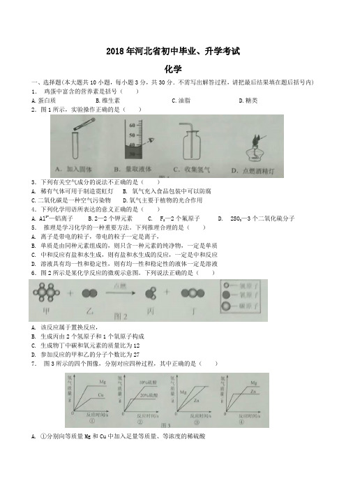 中考真题-2018年河北省中考化学真题