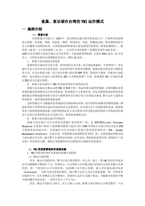 雀巢、家乐福在台湾的VMI运作模式