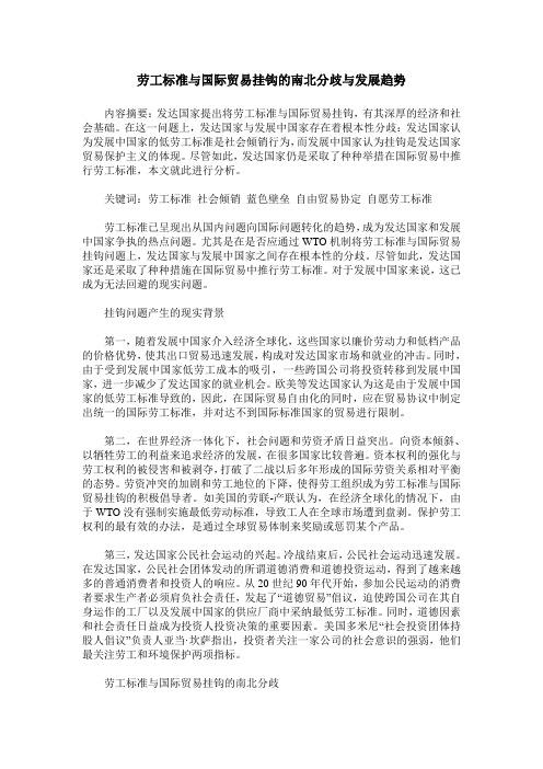 劳工标准与国际贸易挂钩的南北分歧与发展趋势