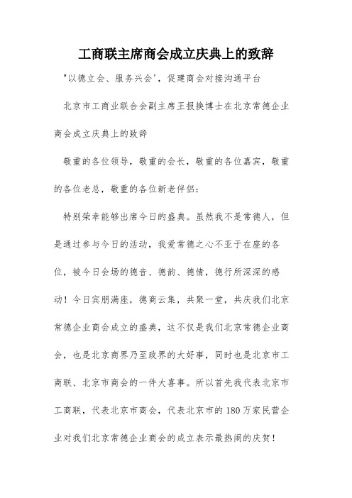 工商联主席商会成立庆典上的致辞