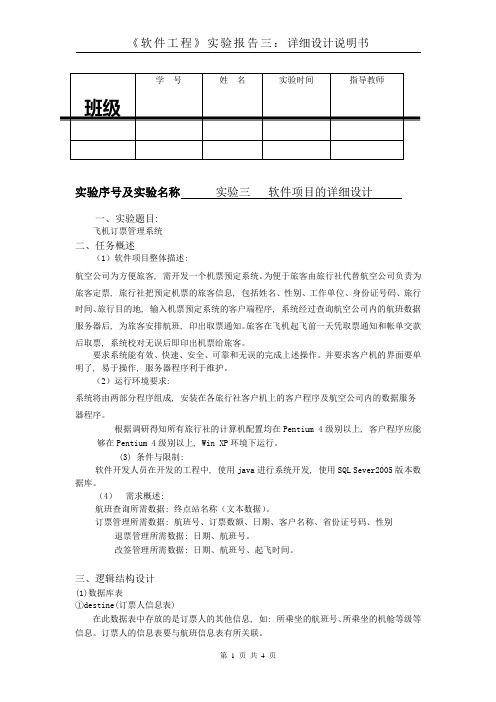 实验报告三(详细设计)