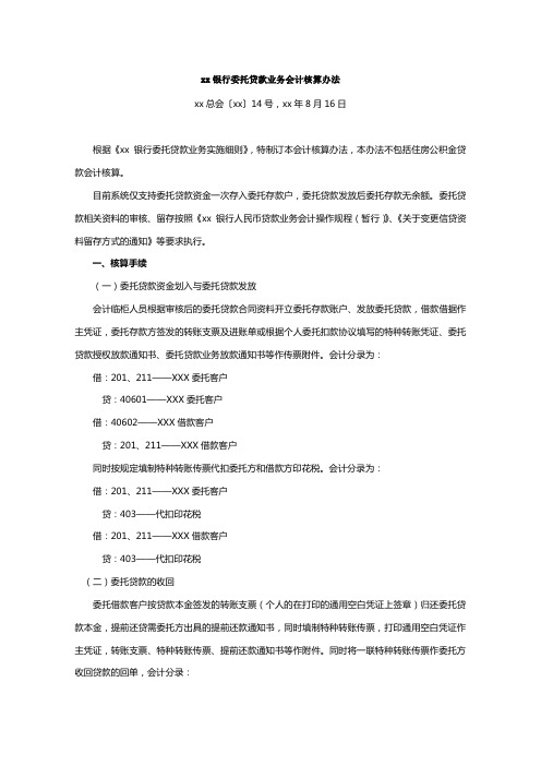 银行委托贷款业务会计核算办法模版