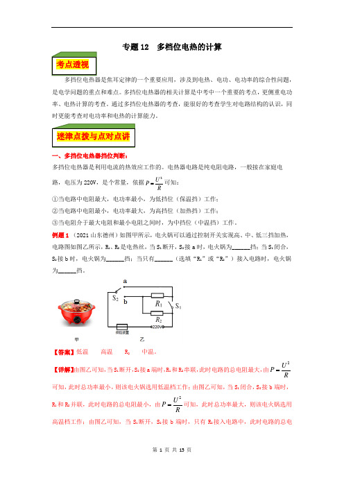 专题12  多档位电热的计算(解析版)