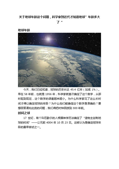 关于地球年龄这个问题，科学家到近代才知道地球”年龄多大了“