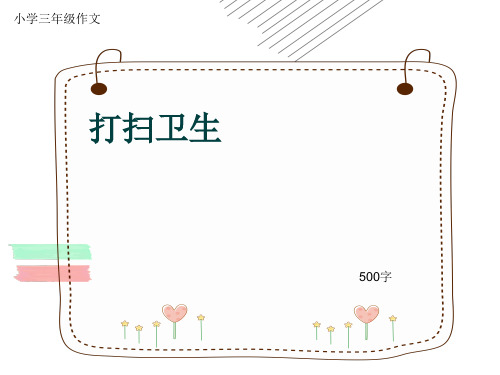 小学三年级作文《打扫卫生》500字(共8页PPT)