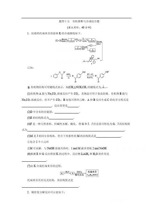 2020江苏高考化学二轮训练：题型十五 有机推断与合成综合题 