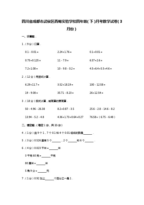 四年级西侧数学试题 - 四川省成都市武侯区西蜀实验学校月考试卷 人教新课标(含答案)(3月份)