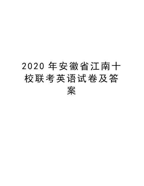 2020年安徽省江南十校联考英语试卷及答案复习课程