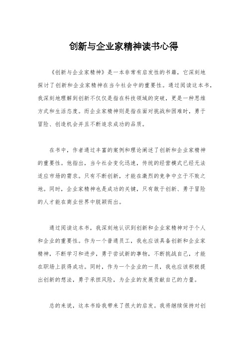 创新与企业家精神读书心得