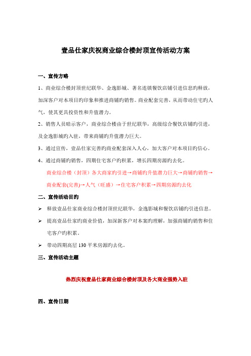 壹品仕家商业综合楼封顶宣传活动方案