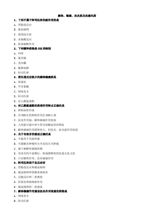 解热、镇痛、抗炎药及抗痛风药试题