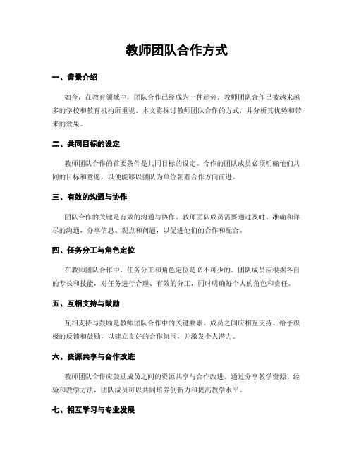 教师团队合作方式