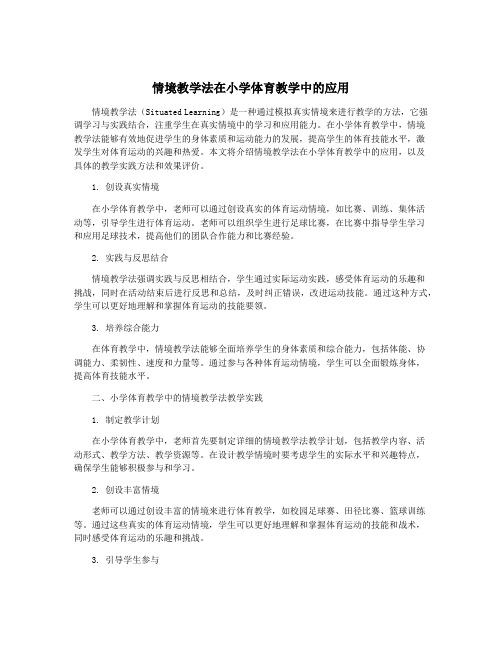 情境教学法在小学体育教学中的应用