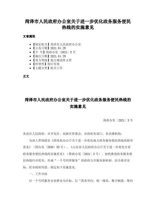 菏泽市人民政府办公室关于进一步优化政务服务便民热线的实施意见