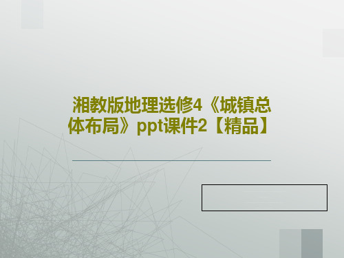 湘教版地理选修4《城镇总体布局》ppt课件2【精品】共24页文档