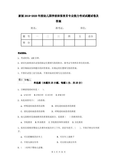 新版2019-2020年度幼儿园学前班保育员专业能力考试试题试卷及答案