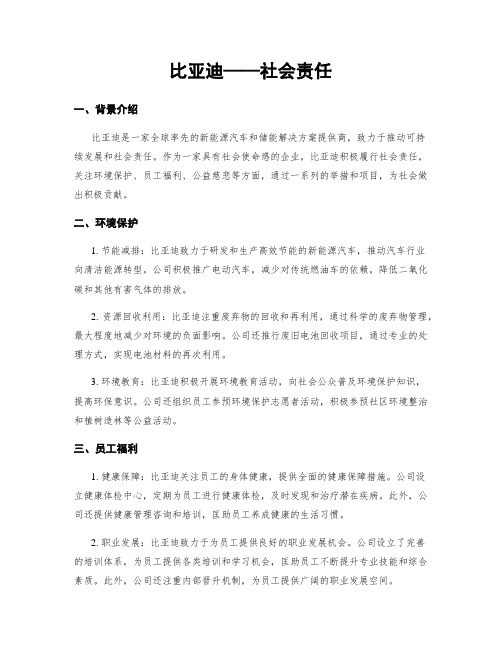 比亚迪——社会责任