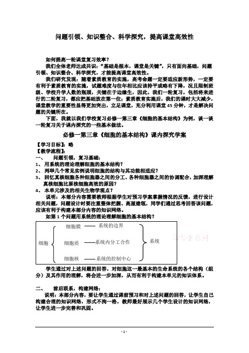 生物人教版高中必修1 分子与细胞必修一第三章《细胞的基本结构》一轮复习课内探究学案