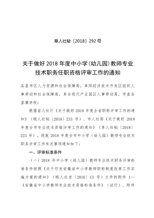 2018年度全市中小学(幼儿园)教师专业技术职务评审工作.doc