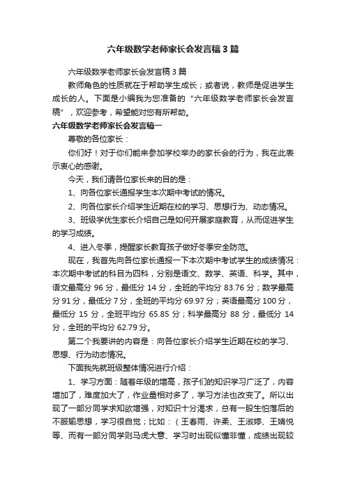 六年级数学老师家长会发言稿3篇