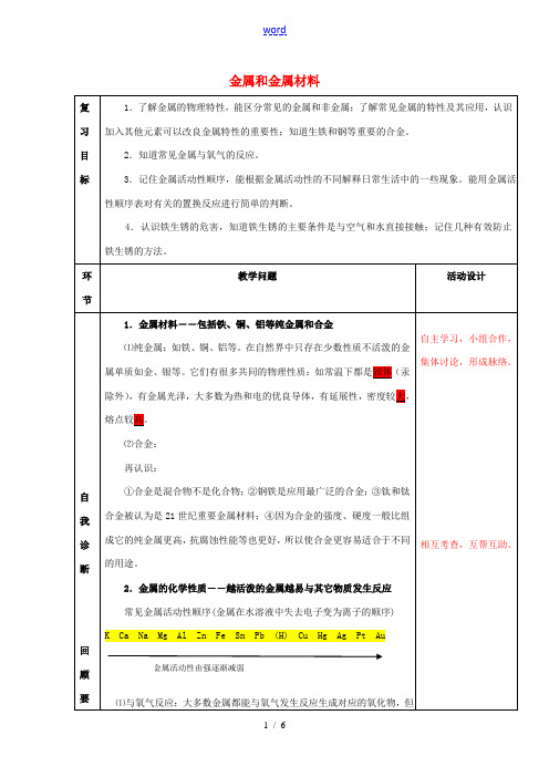 九年级化学下册 第八单元 金属和金属材料复习教案 (新版)新人教版-(新版)新人教版初中九年级下册化