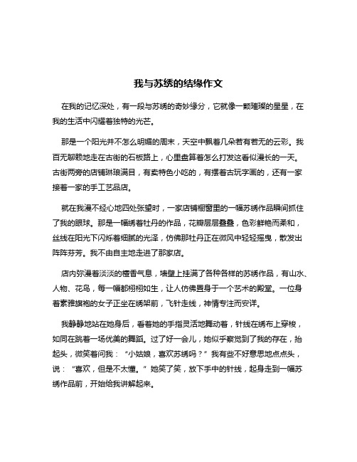 我与苏绣的结缘作文