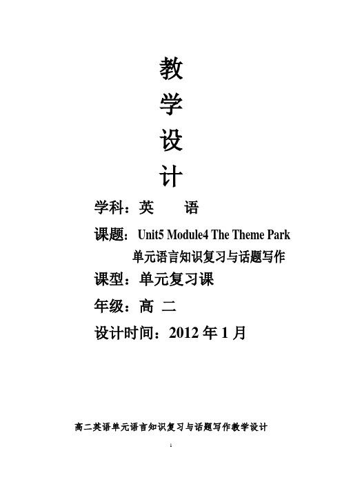 人教版必修4 Unit 5 Theme Parks教案