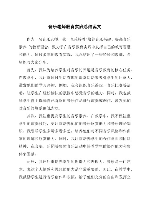 音乐老师教育实践总结范文