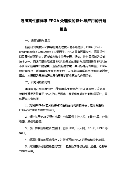 通用高性能标准FPGA处理板的设计与应用的开题报告