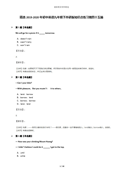 精选2019-2020年初中英语九年级下外研版知识点练习第四十五篇