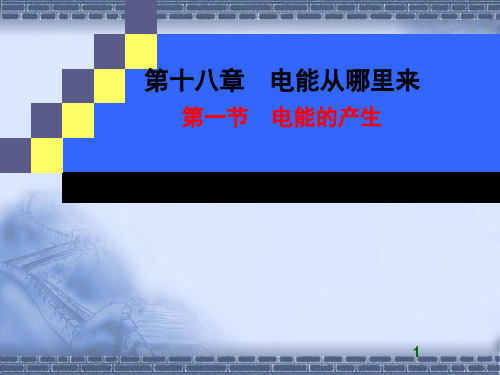 【沪科版】初中九年级物理第18章电能从哪里来课件
