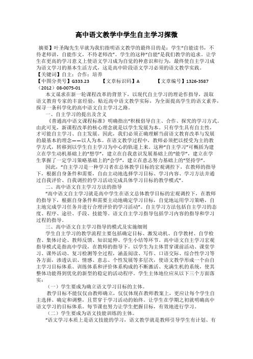 高中语文教学中学生自主学习探微