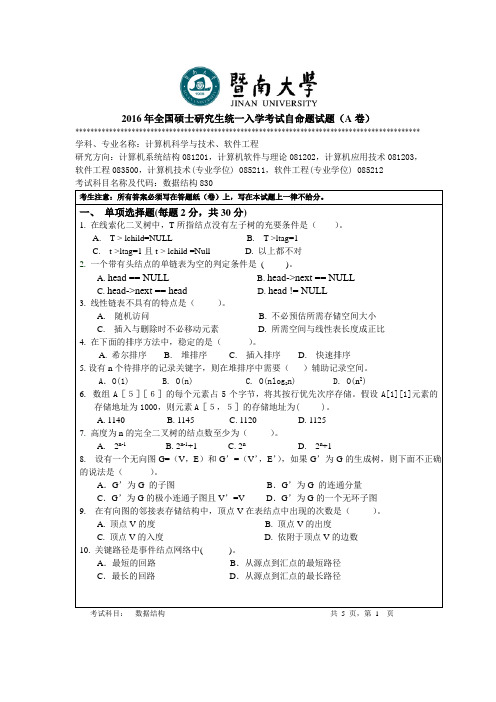 暨南大学软件工程830数据结构2016年真题