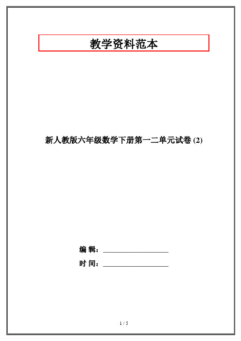 新人教版六年级数学下册第一二单元试卷 (2)