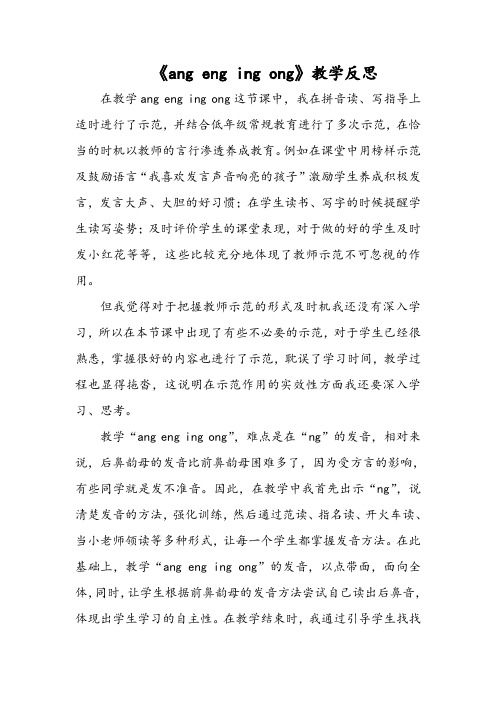 《ang eng ing ong》教学反思